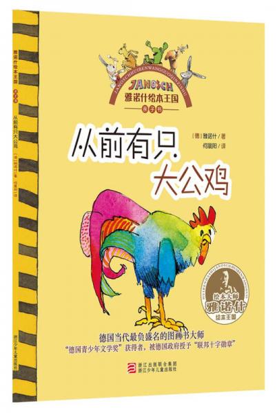 雅诺什绘本王国·亲子书：从前有只大公鸡