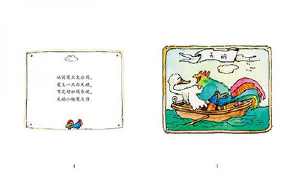 雅诺什绘本王国·亲子书：从前有只大公鸡