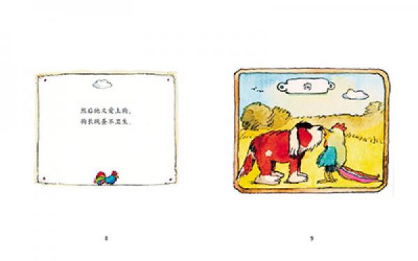 雅诺什绘本王国·亲子书：从前有只大公鸡