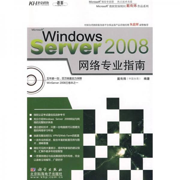 Windows Server 2008网络专业指南