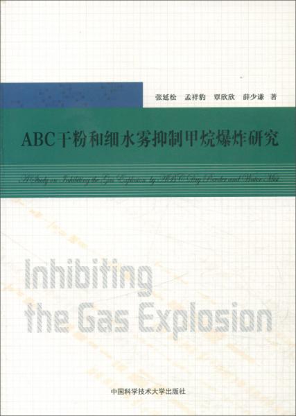 ABC干粉和细水雾抑制甲烷爆炸研究