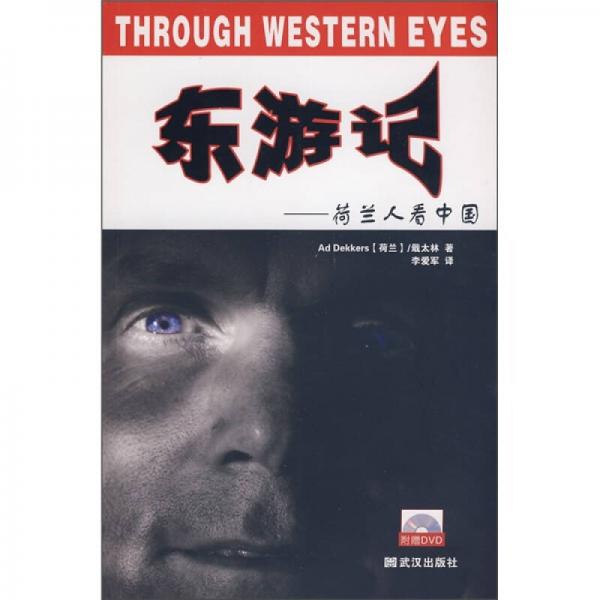 東游記