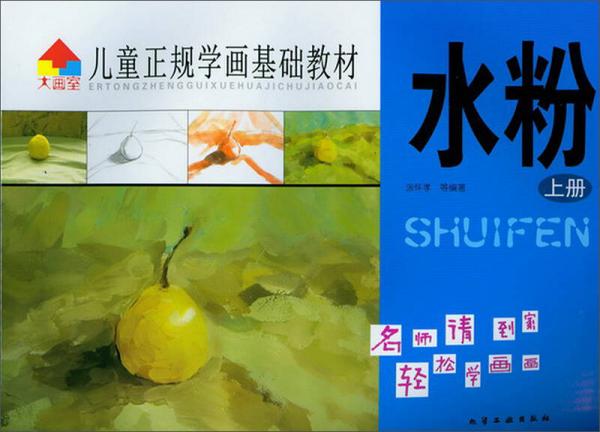 兒童正規(guī)學畫基礎(chǔ)教材：水粉（上冊）