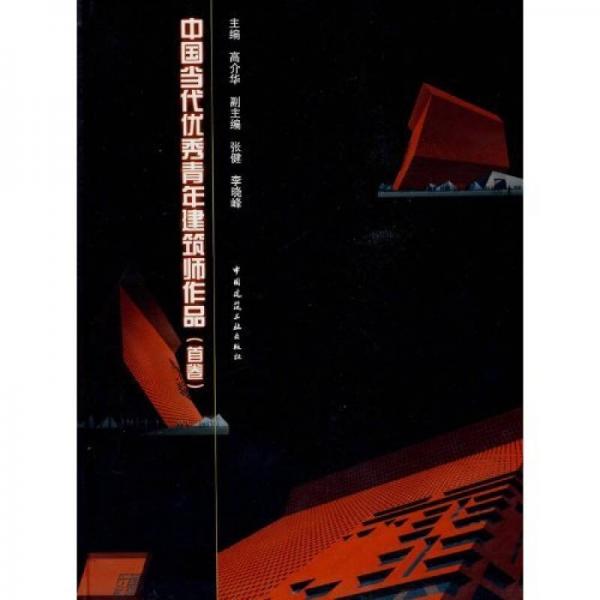 中國(guó)當(dāng)代優(yōu)秀青年建筑師作品（首卷）