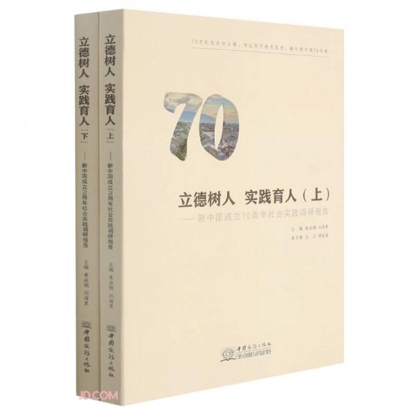 立德树人实践育人(上下新中国成立70周年社会实践调研报告)