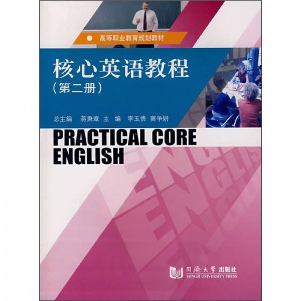 高等職業(yè)教育規(guī)劃教材：核心英語教程（第2冊(cè)）