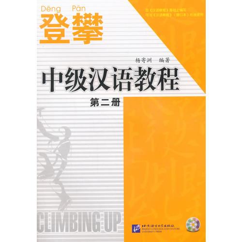 登攀—中级汉语教程2（含1MP3）