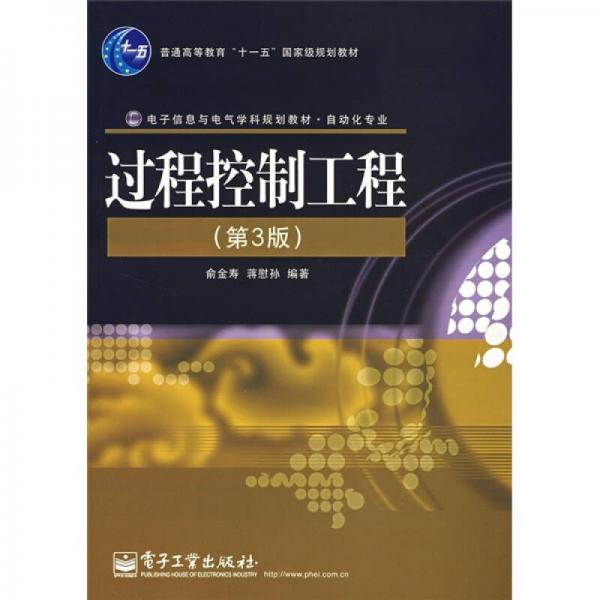 過(guò)程控制工程（第3版）