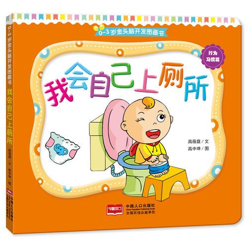 0-3岁金头脑开发图画书：我会自己上厕所