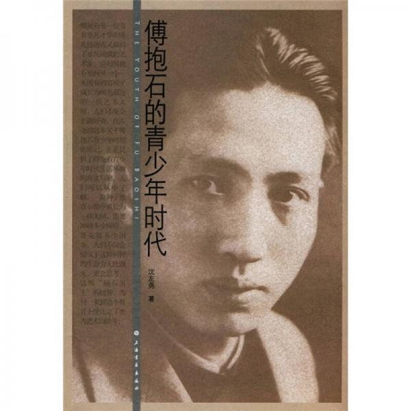 傅抱石的青少年時(shí)代