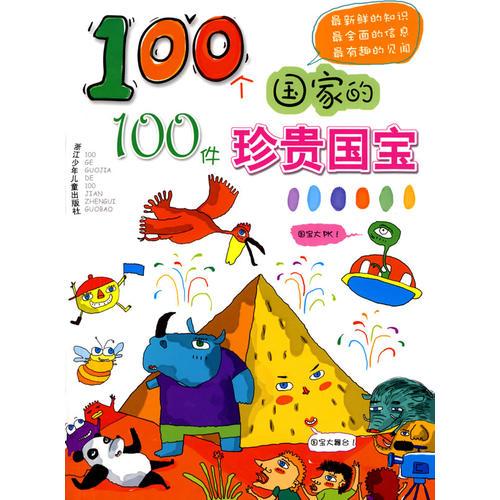 100個國家的100件珍貴國寶