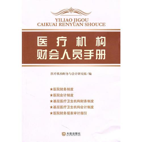 醫(yī)療機(jī)構(gòu)財(cái)會人員手冊
