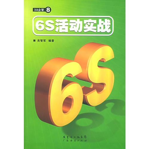 6S活动实践——3A企管⑧