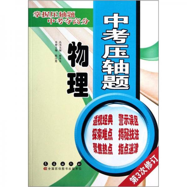 中考壓軸題：物理（第3次修訂）