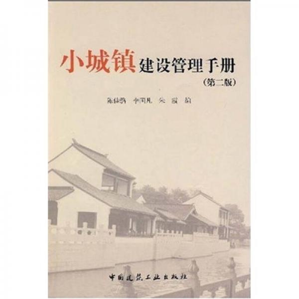 小城鎮(zhèn)建設管理手冊（第2版）