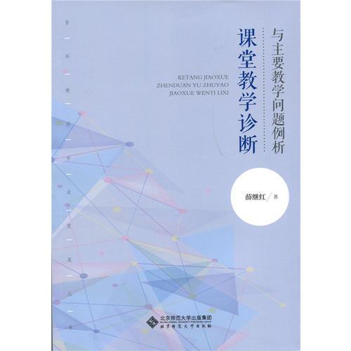 課堂教學(xué)診斷與主要教學(xué)問題例析