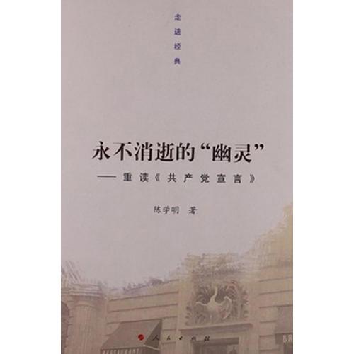 永不消逝的“幽灵”——重读《共产党宣言》（走进经典）