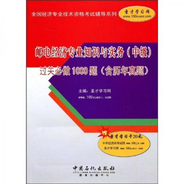 邮电经济专业知识与实务（中级）过关必做1000题（含历年真题）