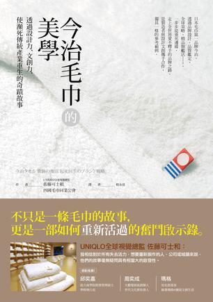 今治毛巾的美學(xué)