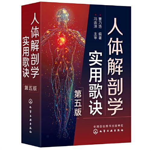 人體解剖學實用歌訣（第五版）