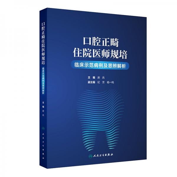 口腔正畸住院醫(yī)師規(guī)培臨床示范病例及思辨解析