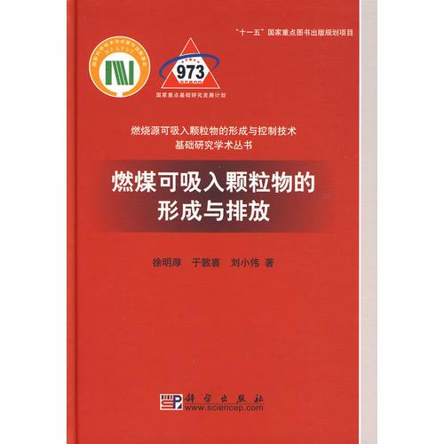 燃煤可吸入顆粒物的形成與排放