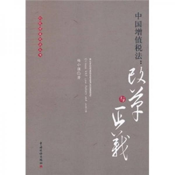 中國增值稅法：改革與正義