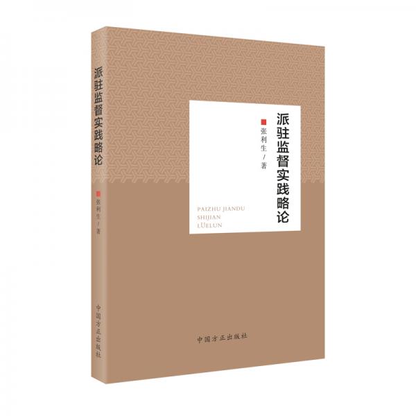 派駐監(jiān)督實(shí)踐略論