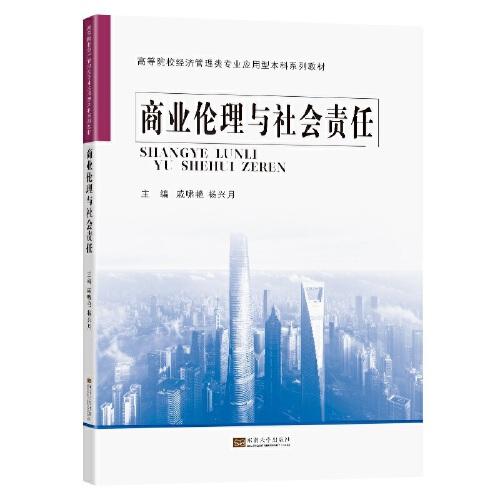 商業(yè)倫理與社會責任