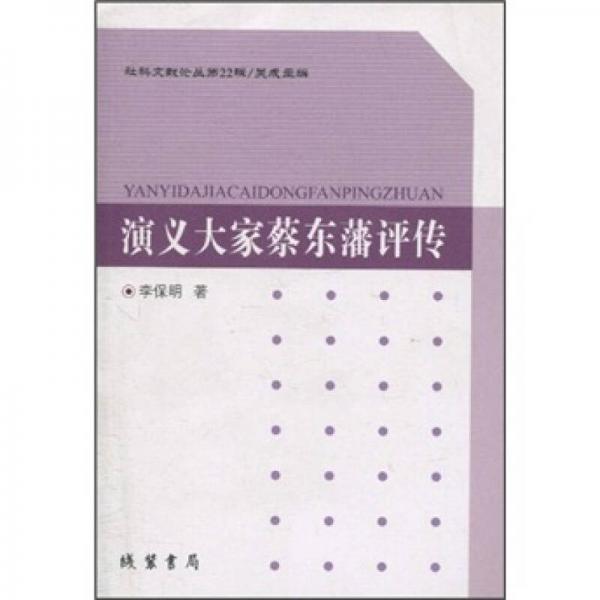 演义大家蔡东藩评传