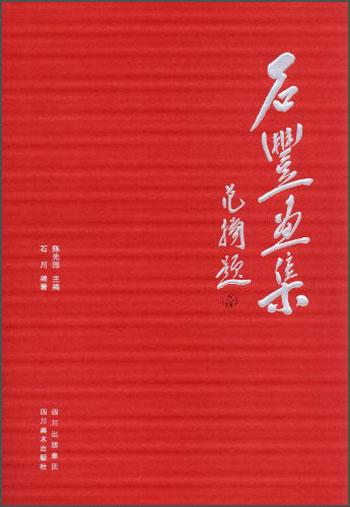 石豐畫(huà)集