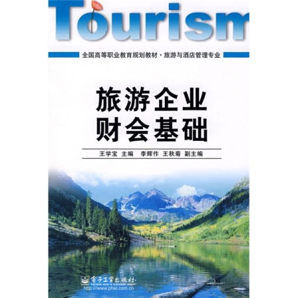 旅游企業(yè)財會基礎(chǔ)