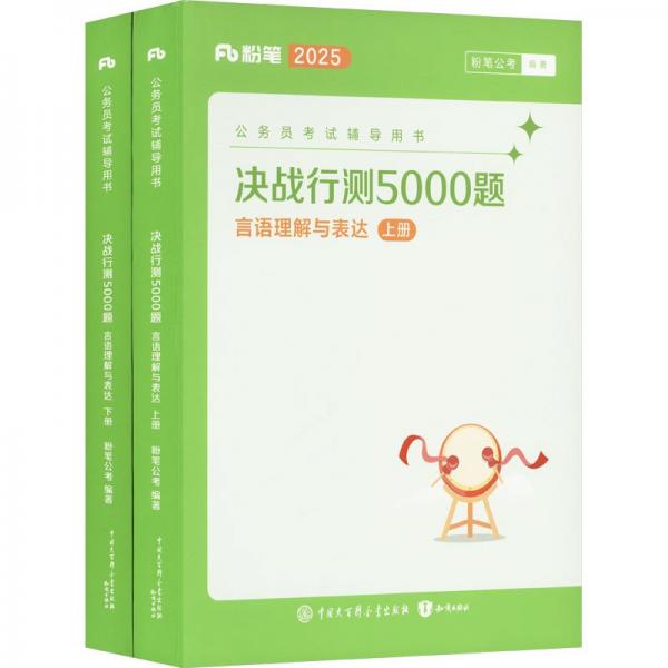 决战行测5000题·言语理解与表达（全两册） 2025版