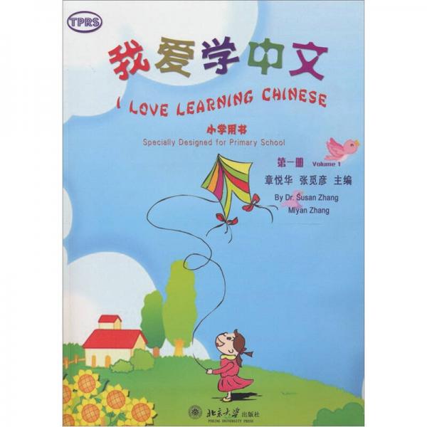 我愛學(xué)中文（小學(xué)用書）第1冊