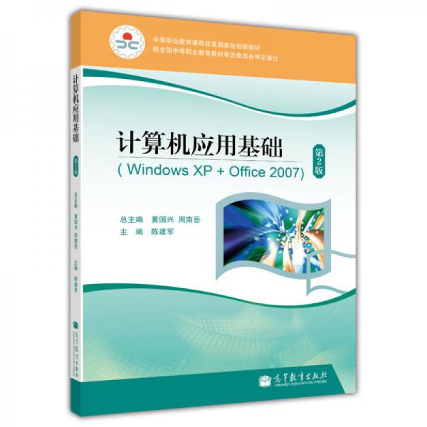 中等职业教育课程改革国家规划新教材·计算机应用基础：Windows XP+Office2007（第2版）