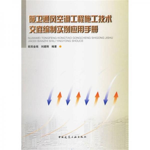 暖衛(wèi)通風(fēng)空調(diào)工程施工技術(shù)交底編制實例應(yīng)用手冊