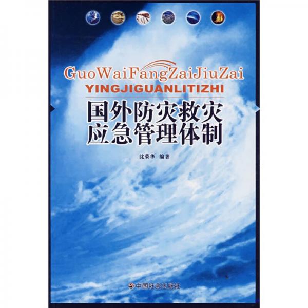 國(guó)外防災(zāi)救災(zāi)應(yīng)急管理體制