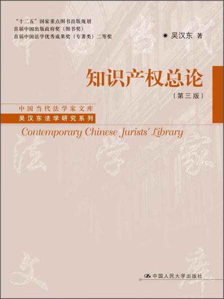 中國當(dāng)代法學(xué)家文庫·吳漢東法學(xué)研究系列：知識產(chǎn)權(quán)總論（第3版）