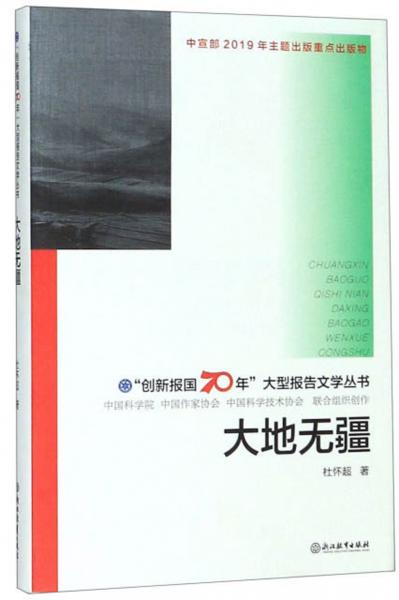 大地?zé)o疆/“創(chuàng)新報國70年”大型報告文學(xué)叢書