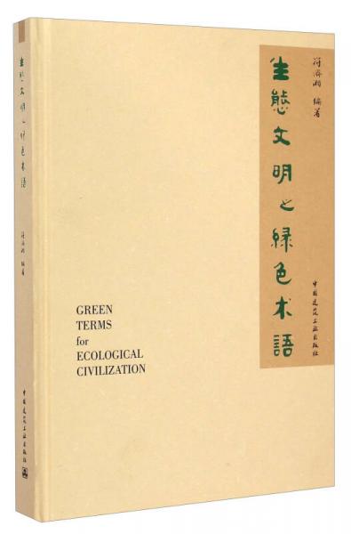 生態(tài)文明之綠色術(shù)語