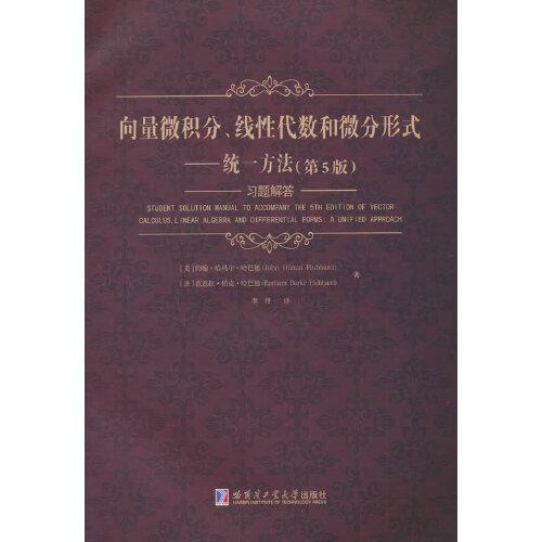 向量微積分、線性代數(shù)和微分形式：統(tǒng)一方法（第5版）習(xí)題解答