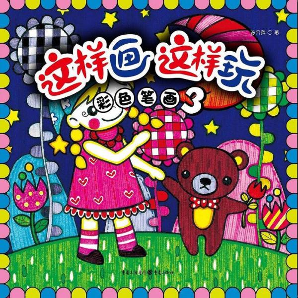 這樣畫這樣玩：彩色筆畫3