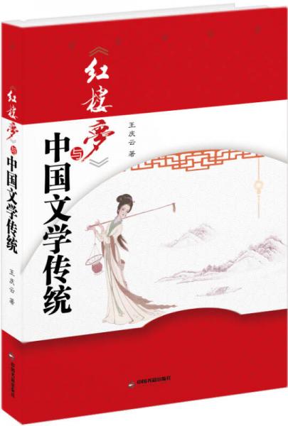 《紅樓夢(mèng)》與中國文學(xué)傳統(tǒng)