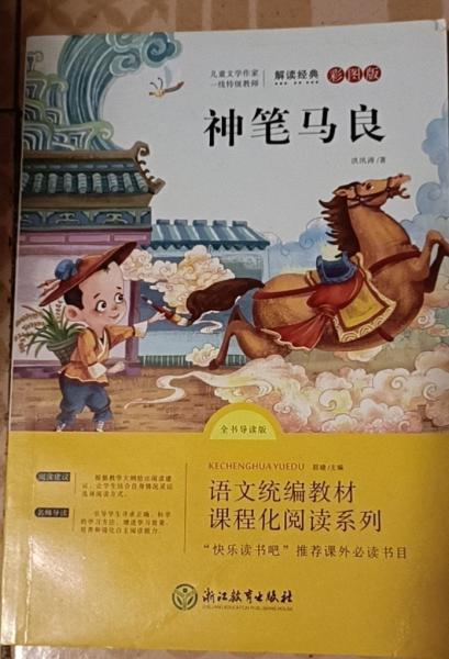 神筆馬良：全書導(dǎo)讀版
