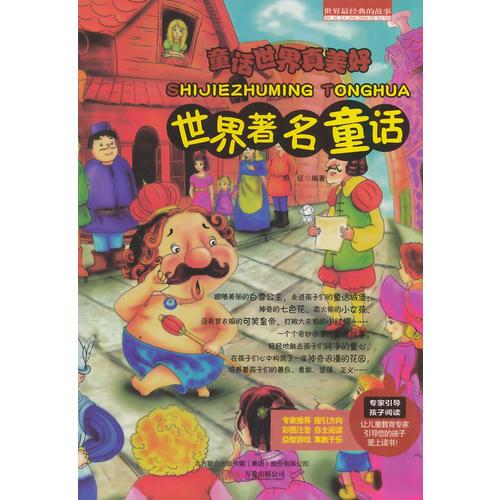世界著名童話（四色注音版）