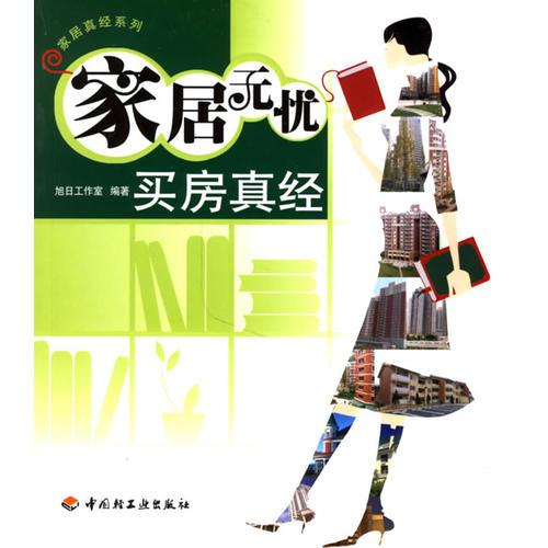 家居無憂  買房真經(jīng)