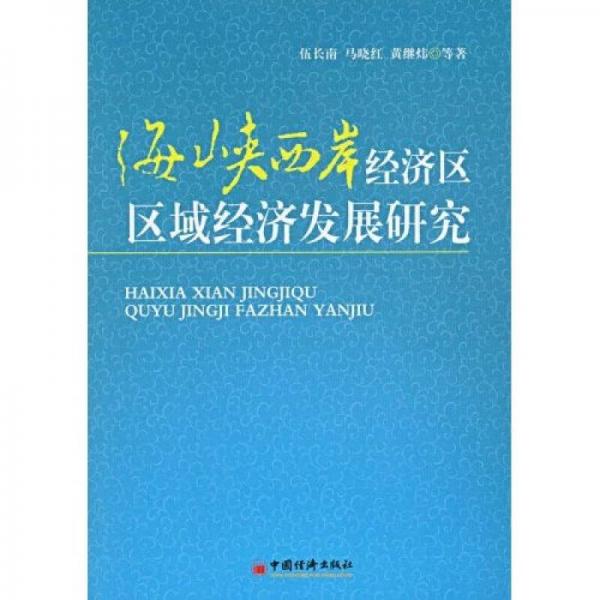 海峽西岸經(jīng)濟(jì)區(qū)區(qū)域經(jīng)濟(jì)發(fā)展研究