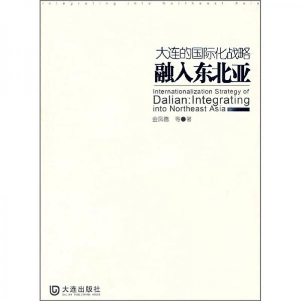 大連的國(guó)際化戰(zhàn)略：融入東北亞