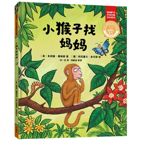 小猴子找妈妈(聪明豆绘本.珍藏版:《咕噜牛》作者经典绘本系列)