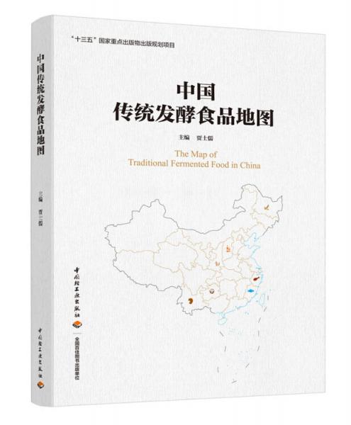 中國(guó)傳統(tǒng)發(fā)酵食品地圖（“十三五”國(guó)家重點(diǎn)出版物出版規(guī)劃項(xiàng)目）